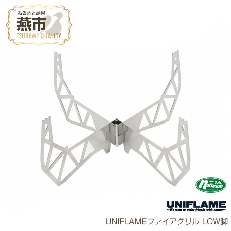 【ふるさと納税】 【UNIFLAME】ファイアグリル LOW脚【 キャンプ用 キャンプ道具 キャンプ アウトドア 新潟県 燕市 燕三条 ユニフレーム 】