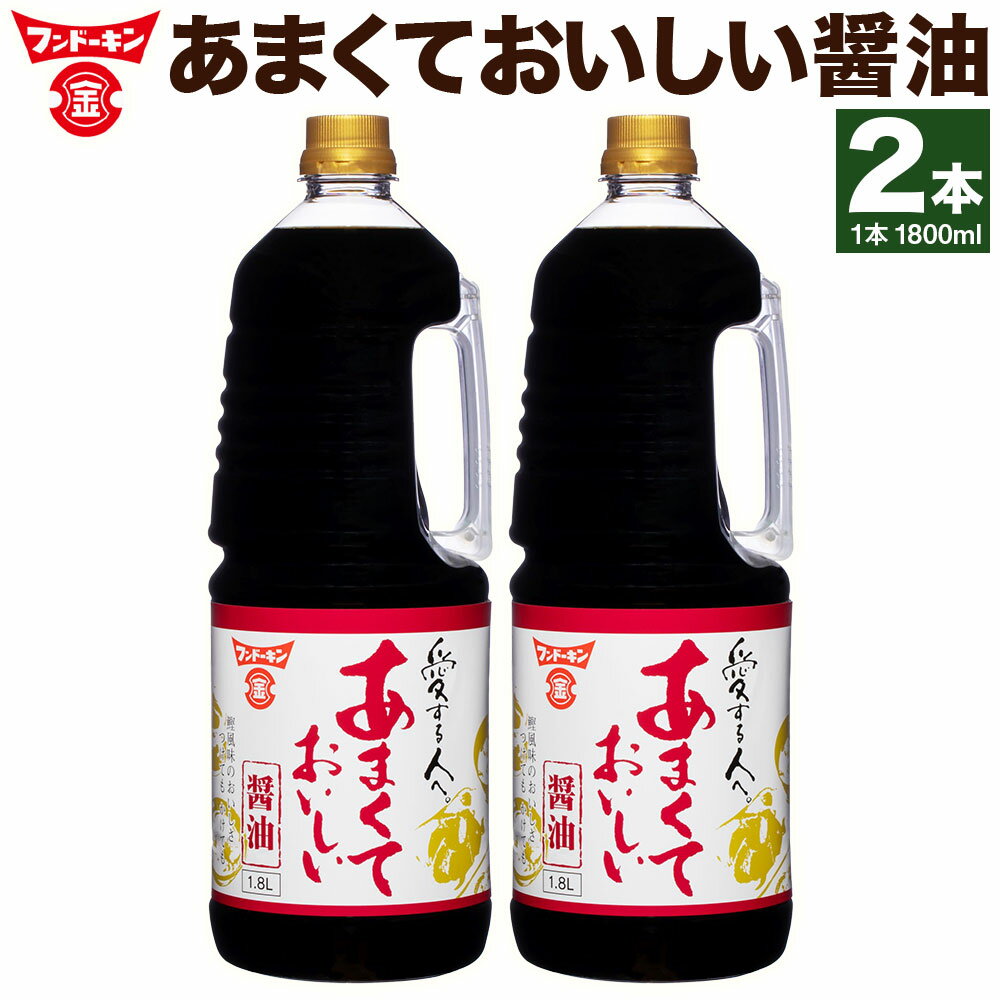 【ふるさと納税】[フンドーキン] あまくておいしい醤油 1,800ml×2本 (計3.6L) セット 醤油 しょうゆ だし醤油 だししょうゆ かつお風味 甘口醤油 甘口 調味料 煮物 炊き込みご飯 食品 九州 大分県 臼杵市 常温 送料無料