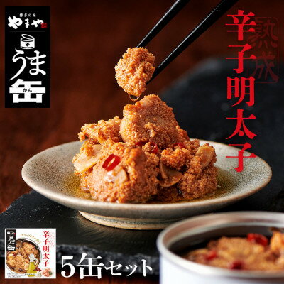 【ふるさと納税】やまやのうま缶　辛子明太子　5缶セット(大牟田市)【1407114】