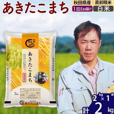 ふるさと納税 北秋田市 令和7年産秋田県産 あきたこまち 2kg【白米】|msrf-12401