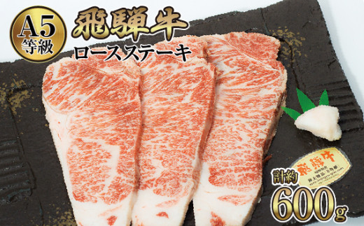 
店主こだわり雌牛 飛騨牛A5等級　ロースステーキ　計約600g [No.068] ／ 牛肉 ブランド牛 メス牛 冷凍 岐阜県 特産
