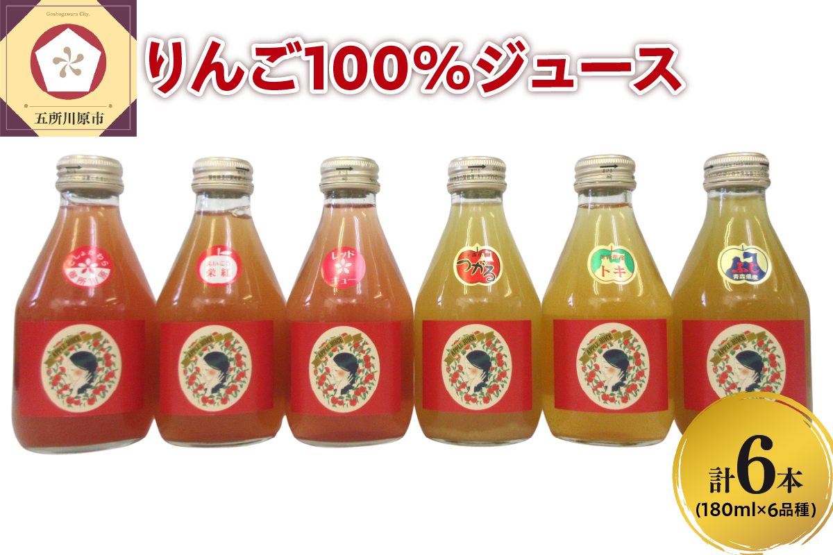 りんごジュース 【品種別_6種 飲み比べ セット 】180ml×6本 100％ ストレート 青森県 五所川原市