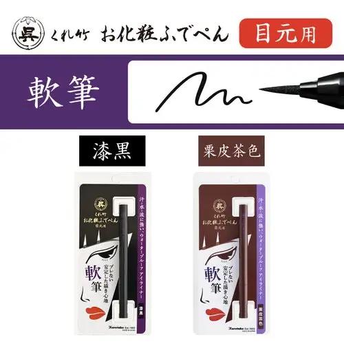 くれ竹お化粧筆ペン目元用 漆黒（軟筆）アイライナー メイク 化粧品 3-030