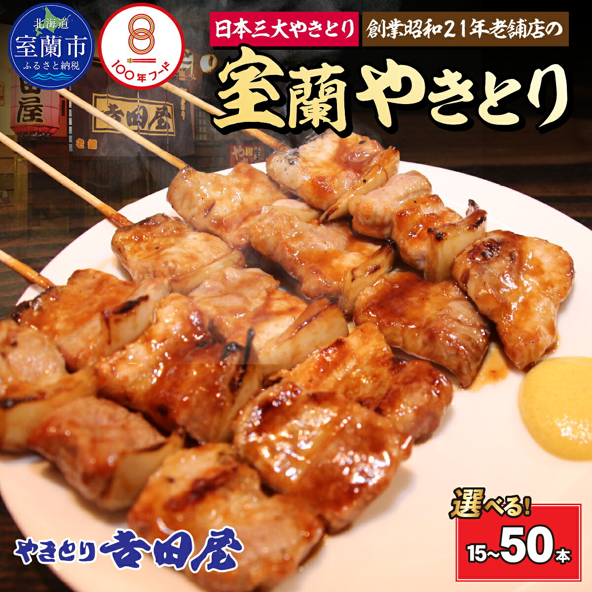 【ふるさと納税】吉田屋 室蘭やきとり 選べる容量 15 / 20 / 25 / 30 / 50 本【 ふるさと納税 人気 おすすめ ランキング 北海道 室蘭 やきとん やきとり 焼き鳥 豚肉 皮 串 串焼きタレ たれ焼き おつまみ 酒 セット 詰合せ 北海道 室蘭市 送料無料 】