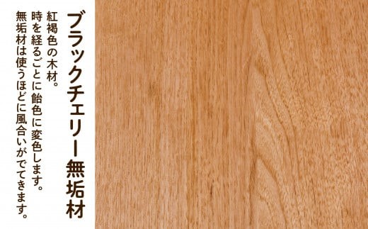 【無垢材が呼吸して衣類を守る】オーガニックチェスト　4段タイプ　ブラックチェリー無垢材 