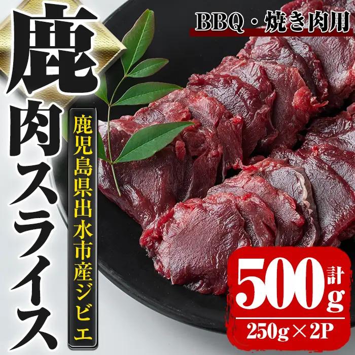 《毎月数量限定》 鹿児島県 出水市産 大幸 鹿 BBQ用 スライス 250g×2P 計500g ジビエ 【大幸】 i890