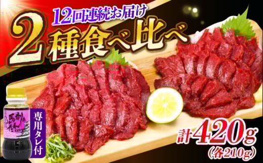 【全12回定期便】『純国産』熊本の味 赤身 馬刺し 食べ比べ セット 計約420g 特上 コリコリ タレ付 熊本馬刺し 冷凍 馬刺し ばさし 馬肉 馬刺 ヘルシー 小分け 定期 定期便【有限会社 九州食肉産業】 [AYCN073]