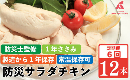 サラダチキン 定期便 6回 12本 1年ささみ 防災グッズ 非常食 防災用 ささみ 常温保存