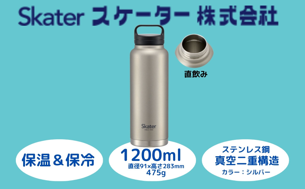 
                  スクリューハンドル付きマグボトル 1200ml 保温 保冷 シルバー マグボトル 水筒 ドリンク 持ち運び アウトドア スポーツ ピクニック ハイキング 釣り レジャー 通勤 通学 マイボトル マグボトル 保温ボトル 保冷ボトル 日用品 人気 おすすめ プレゼント ギフト 水分補給 直飲み ふるさと納税 送料無料 スケーター株式会社 奈良県 奈良市 STSC12_4973307579301
                