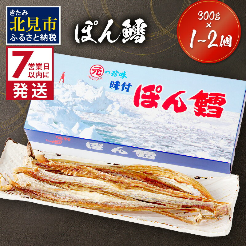 【ふるさと納税】【6/4までの入金で、父の日までにお届け】《7営業日以内に発送》ぽん鱈300g 1個 2個