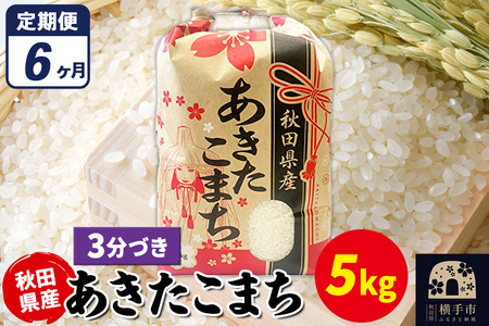 《定期便6ヶ月》あきたこまち 5kg×1袋【3分づき】令和7年産 秋田県産 こまちライン