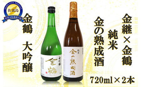 金継×金鶴 純米 金の熟成酒＆金鶴大吟醸