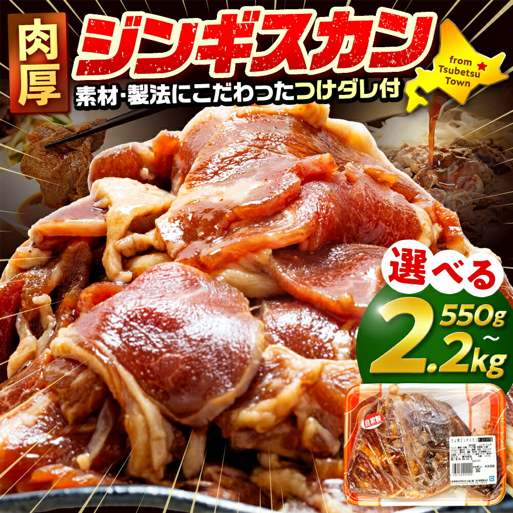 【ふるさと納税】ジンギスカン 550g〜2.2kg（つけダレ付） (有)柳瀬食品店 | ラム肉 子羊 仔羊 ひつじ肉 下味付き 味付け肉 タレ付き 味付き肉 焼くだけ 焼肉 焼き肉 ソウルフード 北海道 津別町 送料無料