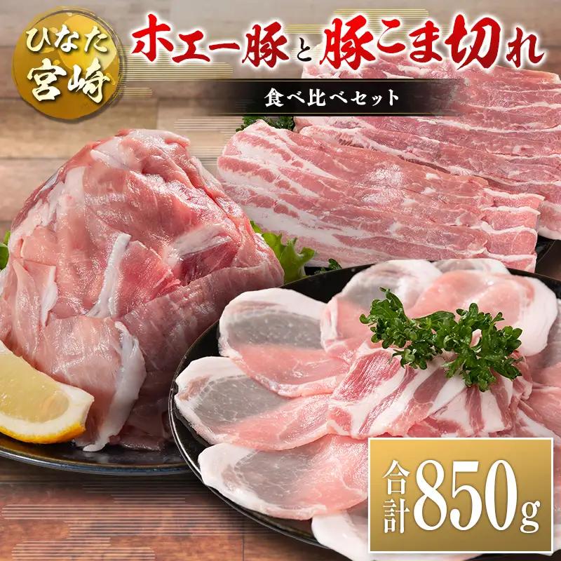 ひなた宮崎 ホエー豚と豚こま切れ バラエティ 食べ比べ セット 合計850g 国産 豚肉 スライス 小間切れ