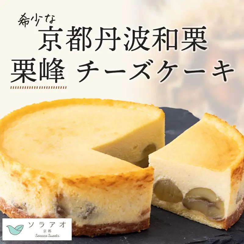 チーズケーキ 和栗たっぷりチーズケーキ 4号ホール 