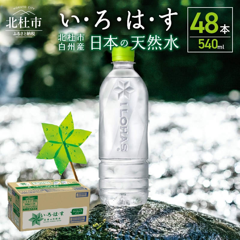 い・ろ・は・す 天然水 ラベルレス（540ml×48本）