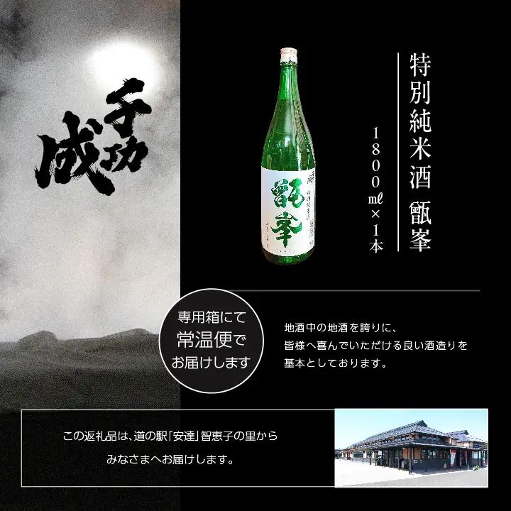 檜物屋酒造店「千功成 特別純米甑峯」1800ml×1本【道の駅「安達」智恵子の里】
