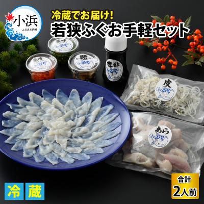 ふるさと納税 小浜市 【1月上旬以降順次発送】若狭ふぐお手軽セット(2人前) |  | 03