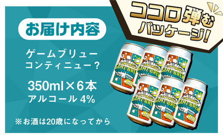 吉野ヶ里町産クラフトビール GAME BREW CONTINUE?/コンティニュー 350ml×6本セット 吉野ヶ里町/西研グラフィックス[FDG001]