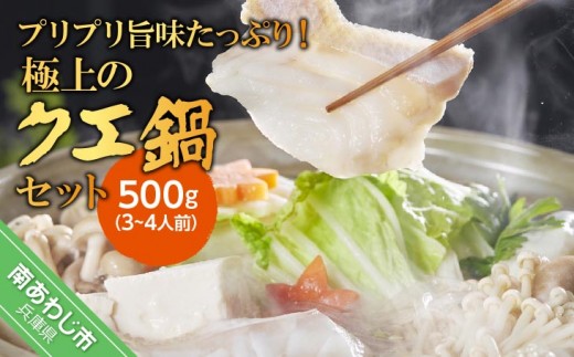 極上のクエ鍋セット500g（3～4人前）