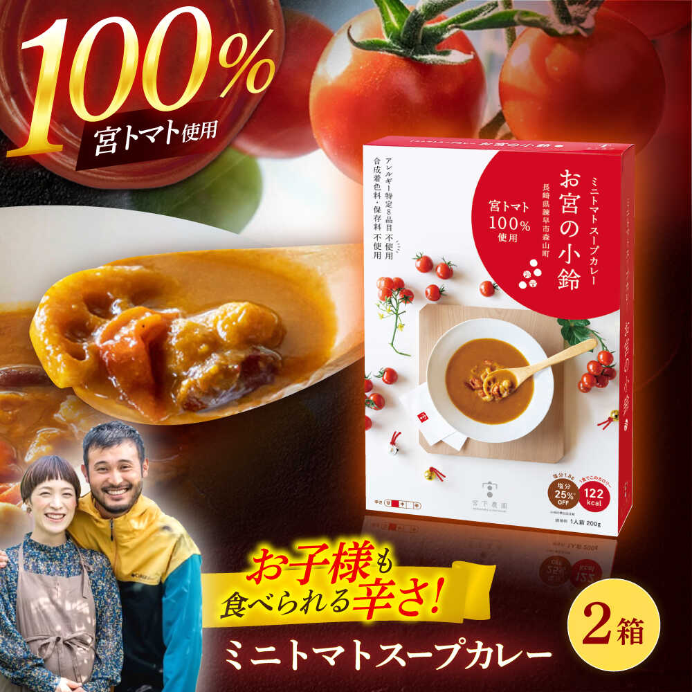 【ふるさと納税】ミニトマトスープカレー「お宮の小鈴」(200g) 2個 / カレー レトルト レトルトカレー ミニトマト トマト スープカレー とまと / 諫早市 / 宮下農園[AHCG030]