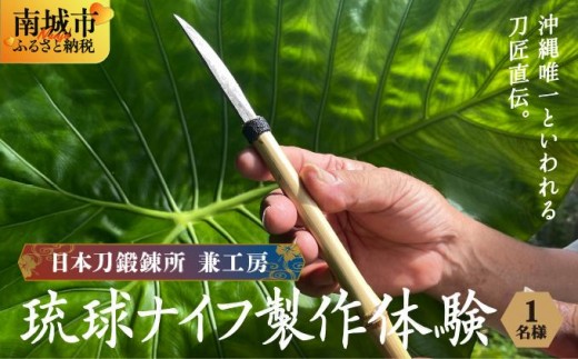
                  日本刀鍛錬所 兼工房　琉球ナイフ製作体験【1名様】   I  日本刀 鍛錬所 琉球ナイフ 製作 体験   沖縄県 南城市 ふるさと納税 日本刀鍛錬所　兼工房
                