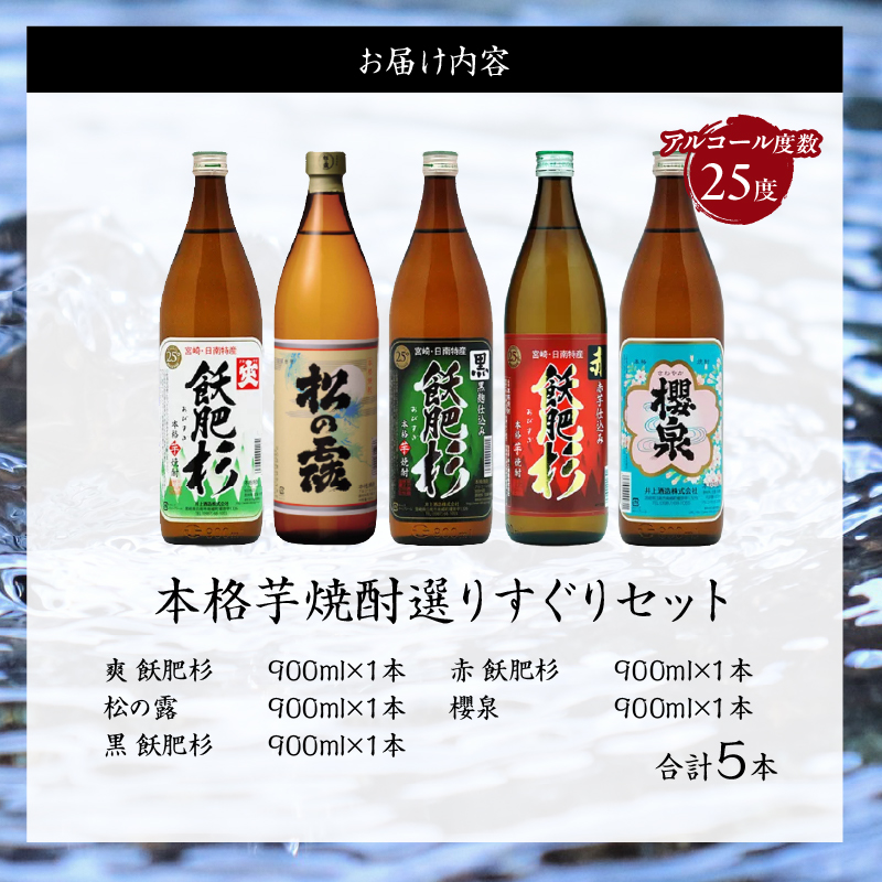 本格芋焼酎 25度 選りすぐり セット 900ml×5本 焼酎 芋 お酒 アルコール 地酒 飲料 国産 焼酎ハイボール ロック 晩酌 飲み比べ 詰め合わせ 井上酒造 松の露酒造 お祝い_D118-25