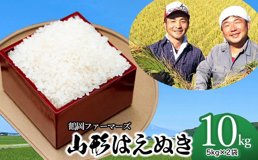 
            【令和7年産先行予約】山形はえぬき精米 10kg(5kg×2袋)　選べる発送週　山形県鶴岡市産　鶴岡ファーマーズ
          