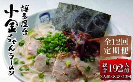 【全12回定期便】博多屋台 小金ちゃん ラーメン 16人前（2人前×8袋）＜株式会社フーデリジェンス＞那珂川市 定期便 豚骨ラーメン 麺 ラーメン とんこつ とんこつラーメン 屋台ラーメン  99000 99000円 [GBT008]