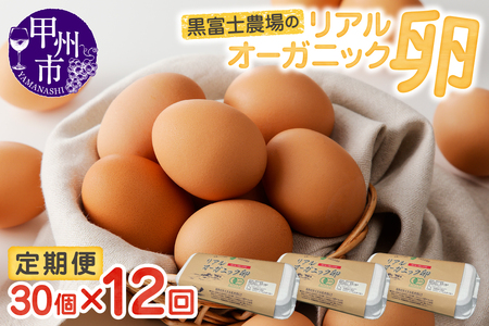 リアルオーガニック卵の定期便 30個×12回