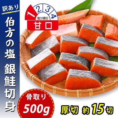 ふるさと納税 松山市 【訳あり】骨取り 銀鮭 切り身 (厚切り・弁当用・500g(約15切)) 伯方の塩・甘口 無添加