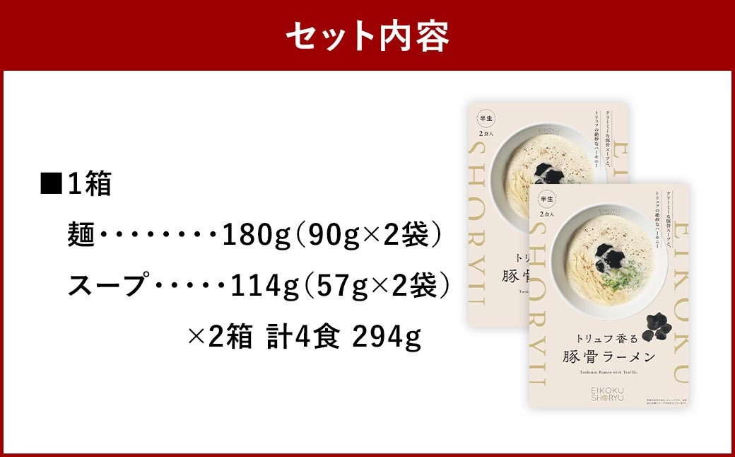 英国昇龍トリュフ豚骨ラーメン4食