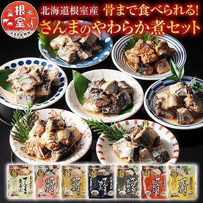 ふるさと納税 根室市 【北海道根室産】骨まで食べられる!さんまのやわらか煮セット A-09004