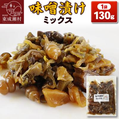 ふるさと納税 東成瀬村 味噌漬けミックス 130g|07_nkk-320101