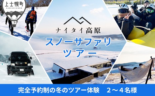 ナイタイ高原 スノーサファリツアー 2～4名様 冬 アウトドア 体験 ナイタイ高原牧場 スノーモービル スノーラフティング グランピング［300-K70］