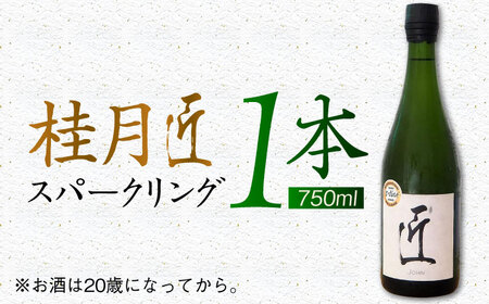 土佐酒造　桂月　スパークリング酒　匠（ジョン）750mL