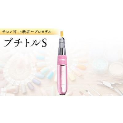ふるさと納税 つくばみらい市 ネイルマシン【 プチトルS 】ピンク　ジェルネイルオフ　ネイルケア