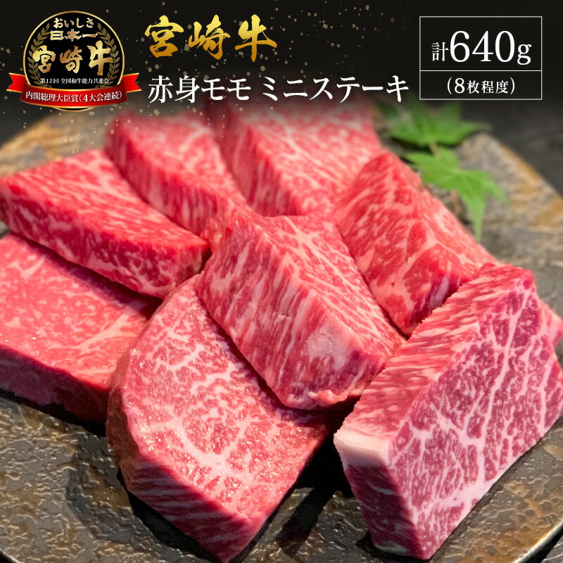 【ふるさと納税】【産地直送】宮崎県産 宮崎牛 赤身 モモ ミニステーキ セット 8枚程度