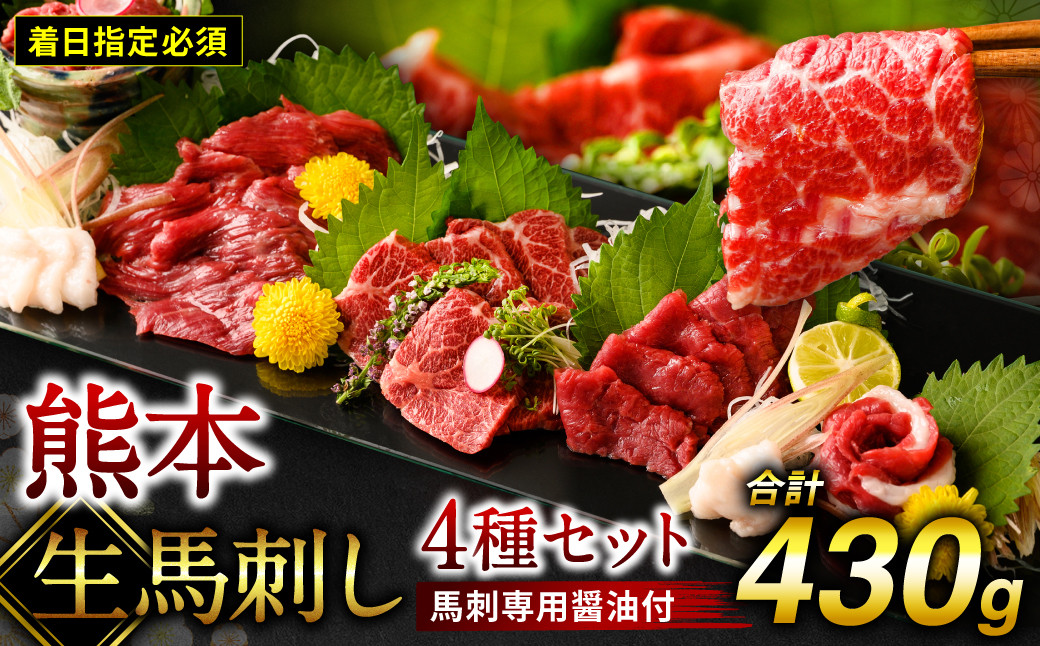 
【着日指定必須】熊本 生馬刺し 4種 セット 430g (馬さし お肉 馬肉 刺身 刺し身 馬刺し 赤身 霜降り たてがみ 醤油付き 馬刺し冷凍 おかず おつまみ 熊本県 八代市)
