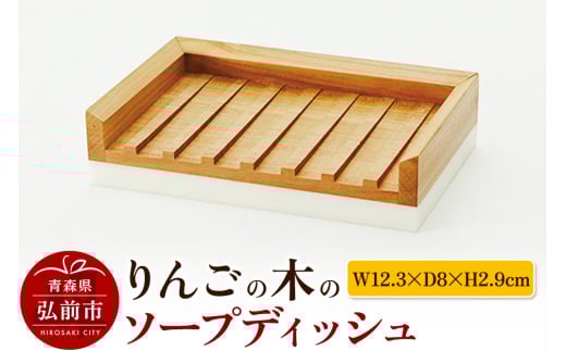 りんごの木のソープディッシュ（W12.3×D8×H2.9cm）