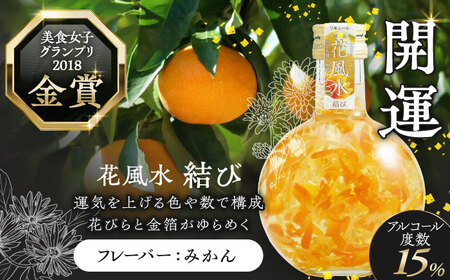 花風水結び・桜舞うGold 日本の国花 2本アソート セット 【株式会社豊幸園】 フラワー リキュール アソート[AEAR002]