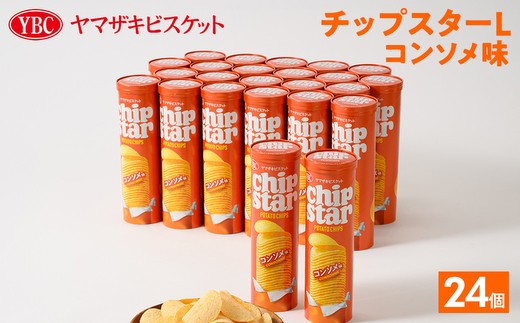 ヤマザキビスケット『チップスターL』コンソメ（24個） | 菓子 お菓子 大容量 ポテトチップス コンソメ おかし おやつ おつまみ つまみ スナック スナック菓子 ポテトチップ ポテチ チップス チップスター YBC スイーツ ご家庭用 手土産 ギフト 贈答 贈り物 プレゼント お中元 お歳暮　 夏休み 冬休み 直送 工場直送 茨城県 古河市 送料無料 _BY08◇