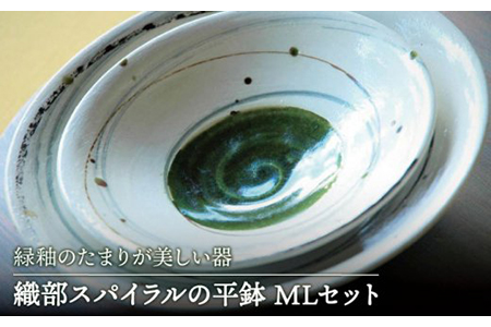 【美濃焼】織部スパイラルの平鉢 MLセット【buzan 武山窯】和 モダン おしゃれ かっこいい 上品 おもてなし 食器 皿 お皿 プレート ソーサー ケーキ皿 取り皿 ランチ カフェ ティータイム シンプル かわいい おしゃれ 送料無料 [MBA056]