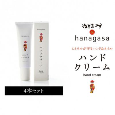 ふるさと納税 うるま市 ぬちまーすのhanagasaハンドクリーム×4本
