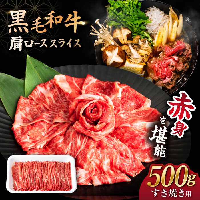 【ふるさと納税】【すき焼き 食べ放題！】 長崎県産 黒毛和牛 肩ロース スライス 500g ＜宮本畜産＞[CFA029]