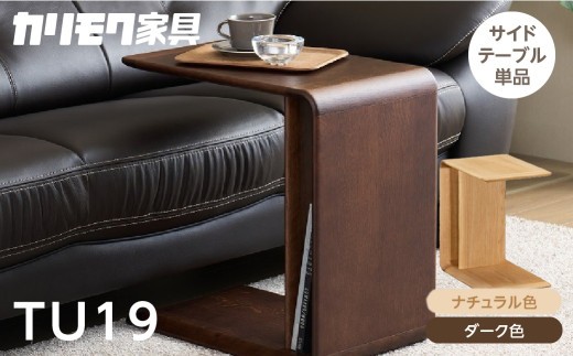 
                  カリモク家具【特別仕様：岐阜県飛騨市産のナラ材使用】サイドテーブル／ＴＵ１９モデル、ナチュラル色 ダーク色 ヒダモク国産材 木製家具 家具 テーブル 机 木工製品 おしゃれ ナラ材 楢 天然木 無垢材 カリモク
                