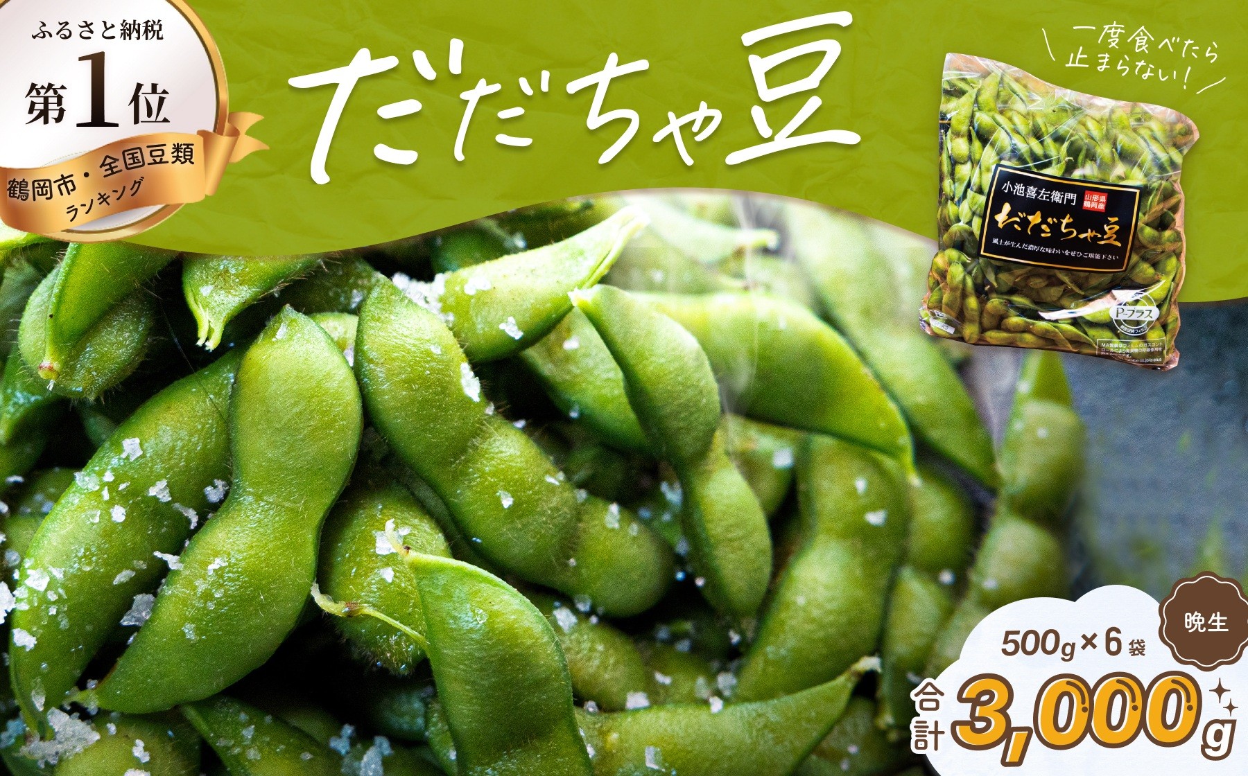 
                  【令和9年産 先行予約】だだちゃ豆(晩生)　1000g（500g×2袋）×3セット　だだちゃ喜左衛門株式会社　枝豆 1kg　| だだちゃ豆 枝豆 えだまめ 豆 1キロ 夏の味覚 おつまみ 旬の野菜 名産品 ビールのお供 手土産 山形県 庄内 東北 返礼品 
                