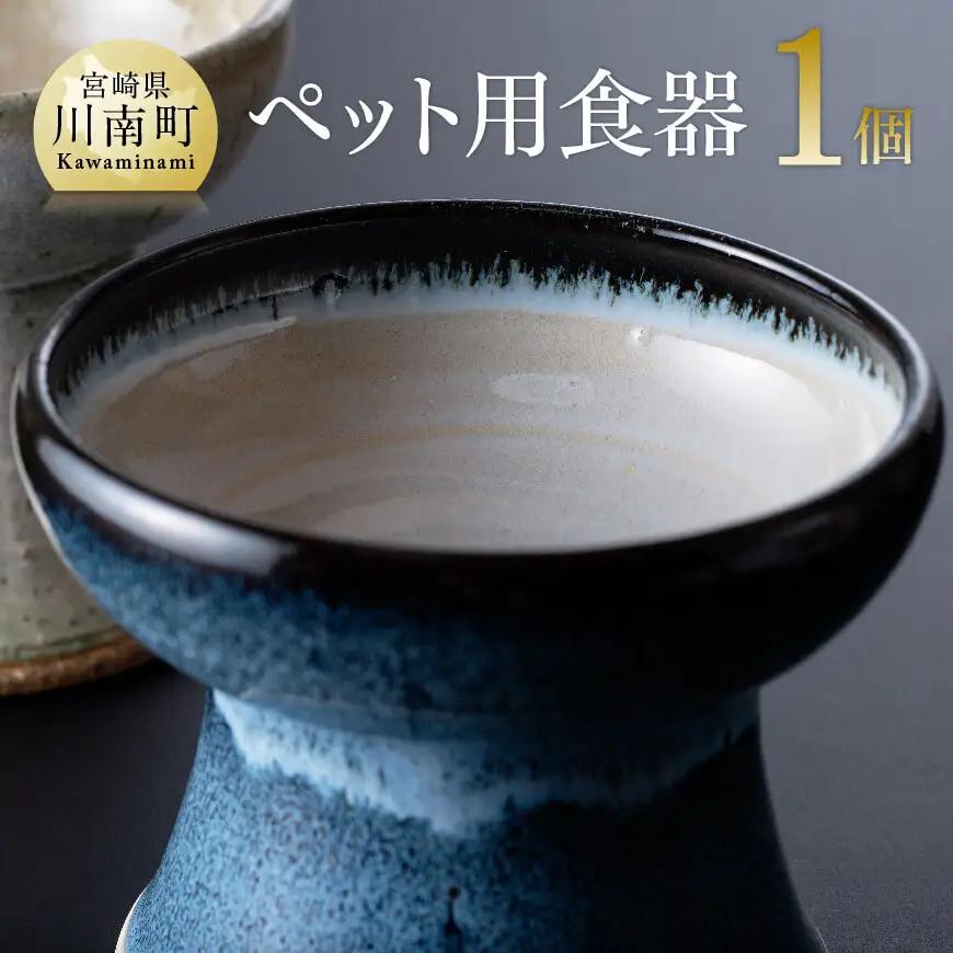 【青色】ペット用食器（1個）