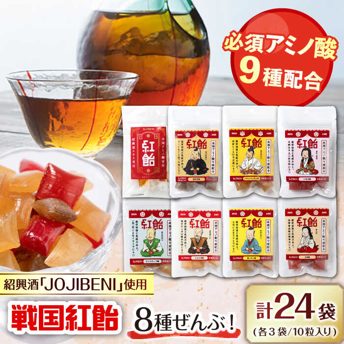 【ふるさと納税】【JOJIBENI】飴 アミノ酸たっぷりの紹興酒を使った 戦国紅飴 全種入 個包装 各種3袋 計24袋入り（計240粒）【クインズゲイトオリジナル】 お菓子 アメ 人気 おすすめ8種類 240個 食べ比べ あめ キャンディ スイーツ 岐阜市/クインズゲイト[ANBI006]