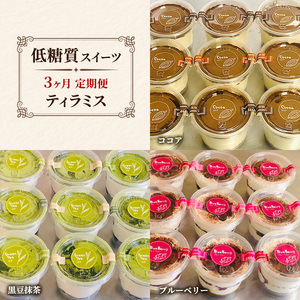 ティラミス 低糖質 ココア 黒豆抹茶 ブルーベリー ティラミス【3種】【定期便3回】